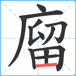 廇笔顺分解图片13