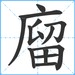 廇笔顺分解图片14