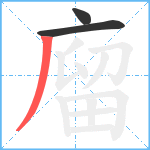 廇笔顺分解图片3