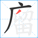 廇笔顺分解图片4