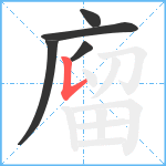 廇笔顺分解图片5