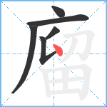 廇笔顺分解图片6