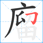 廇笔顺分解图片7