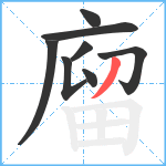 廇笔顺分解图片8