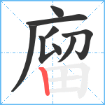 廇笔顺分解图片9