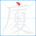 廈笔顺分解图片1