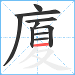 廈笔顺分解图片10