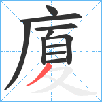 廈笔顺分解图片11