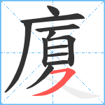 廈笔顺分解图片12