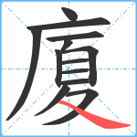 廈笔顺分解图片13