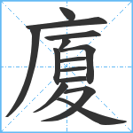 廈笔顺分解图片14