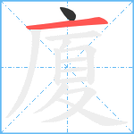 廈笔顺分解图片2