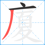 廈笔顺分解图片3