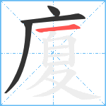 廈笔顺分解图片4