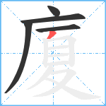 廈笔顺分解图片5