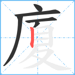 廈笔顺分解图片6