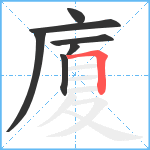 廈笔顺分解图片7