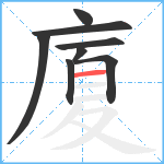 廈笔顺分解图片8