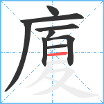 廈笔顺分解图片9