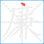 廉笔顺分解图片1