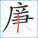 廉笔顺分解图片10