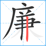 廉笔顺分解图片11