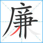 廉笔顺分解图片12