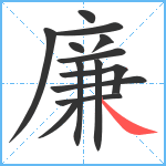 廉笔顺分解图片13