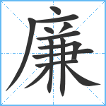 廉笔顺分解图片14