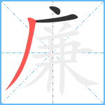 廉笔顺分解图片3