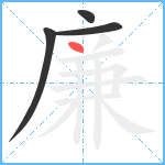 廉笔顺分解图片4