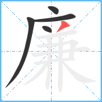 廉笔顺分解图片5