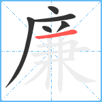 廉笔顺分解图片6