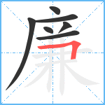 廉笔顺分解图片7