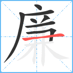 廉笔顺分解图片8