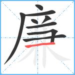 廉笔顺分解图片9