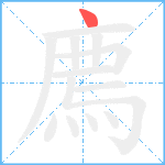 廌笔顺分解图片1