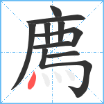 廌笔顺分解图片10