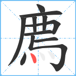 廌笔顺分解图片11