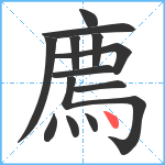 廌笔顺分解图片13