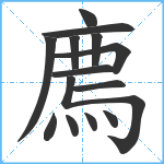 廌笔顺分解图片14