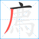 廌笔顺分解图片3