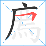 廌笔顺分解图片4