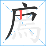 廌笔顺分解图片5