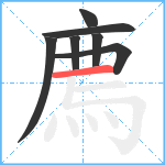 廌笔顺分解图片7