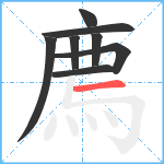 廌笔顺分解图片8