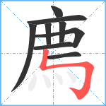 廌笔顺分解图片9