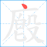 廏笔顺分解图片1