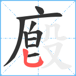 廏笔顺分解图片10