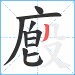 廏笔顺分解图片11